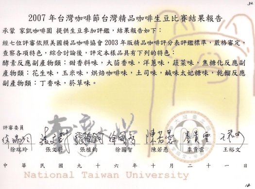 2007年台灣咖啡節台灣精品咖啡生豆比賽結果報告