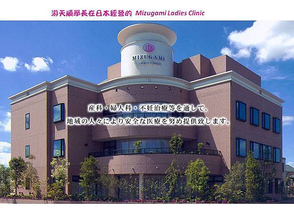 游天順Mizugami Clinic