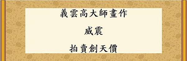 義雲高大師威震標題