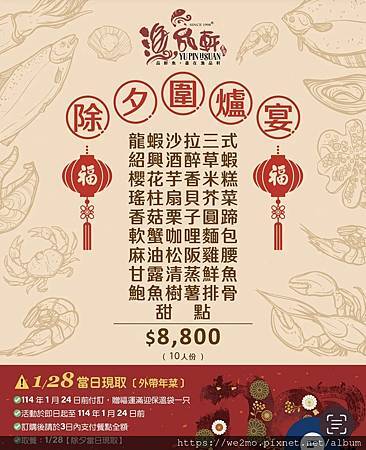 2024漁品軒除夕圍爐宴