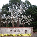 桃園虎頭山公園入口(優莎納USANA-MSI團隊嚴蕙娟攝)