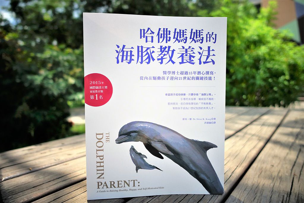 哈佛媽媽的海豚教養法.jpg 哈佛媽媽的海豚教養法.jpg