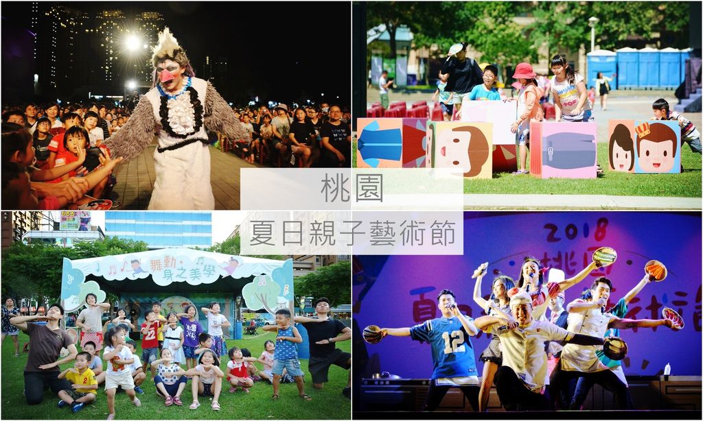 桃園夏日親子藝術節.jpg