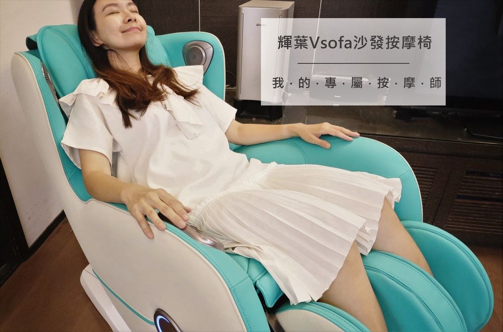 輝葉 Vsofa沙發按摩椅.jpg 輝葉 Vsofa沙發按摩椅.jpg