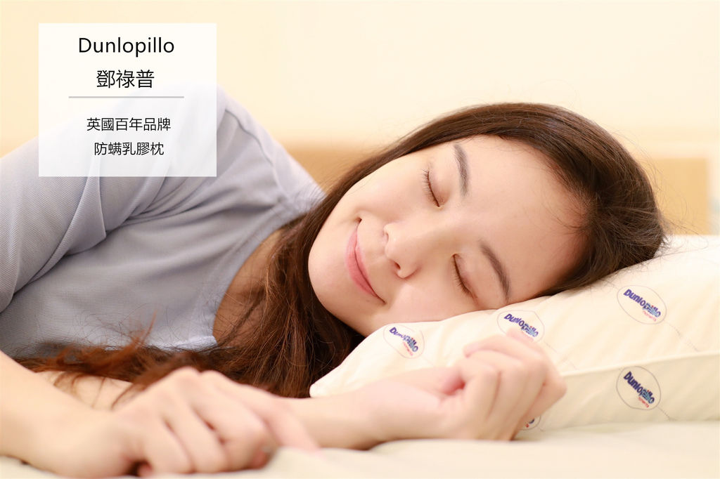 Dunlopillo英國百年品牌鄧祿普防螨乳膠枕 (1).jpg Dunlopillo英國百年品牌鄧祿普防螨乳膠枕 (1).jpg