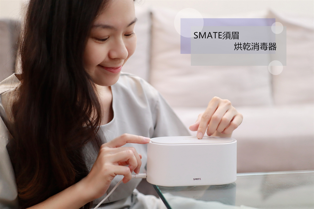 SMATE須眉烘乾消毒器.jpg SMATE須眉烘乾消毒器.jpg