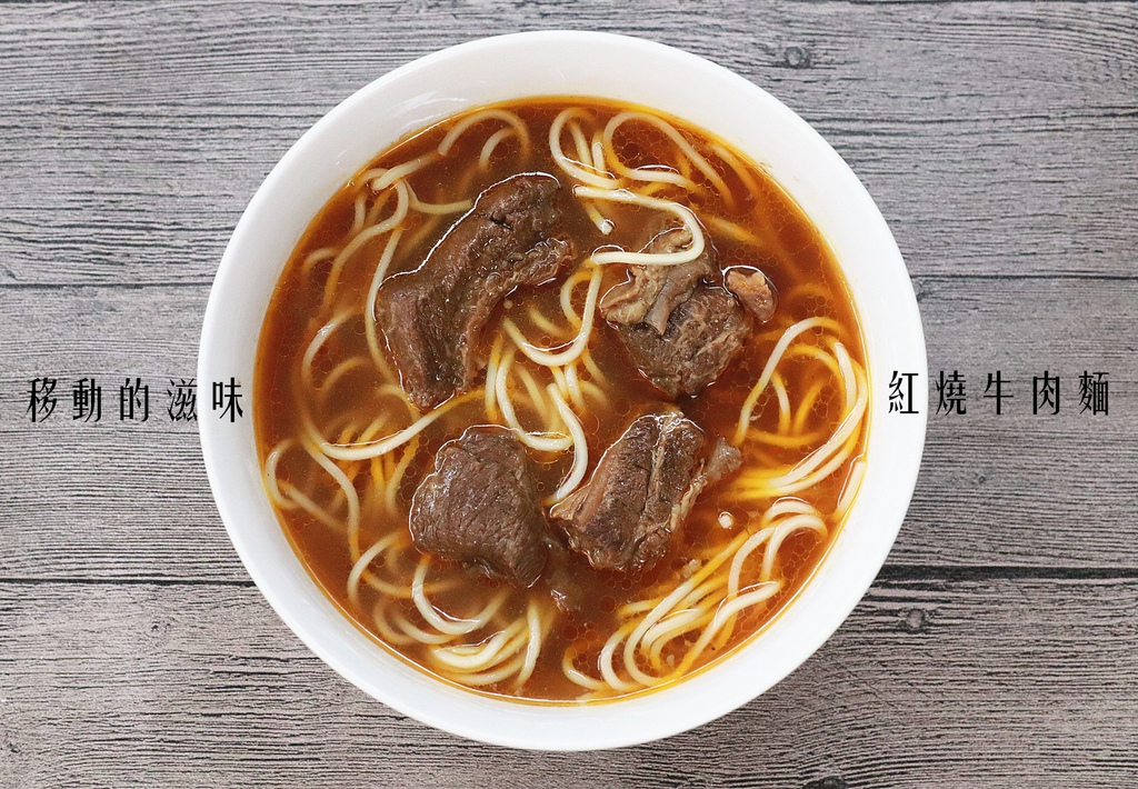 移動的滋味紅燒牛肉麵 (1).jpg 移動的滋味紅燒牛肉麵 (1).jpg