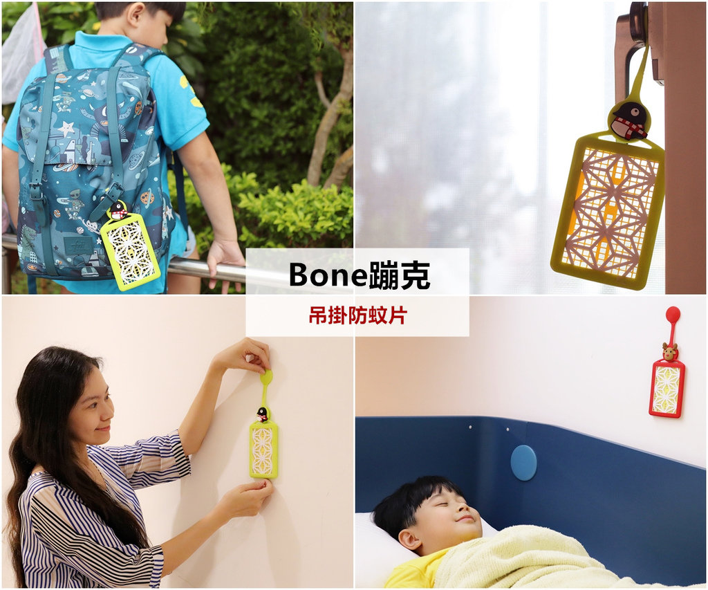 Bone蹦克吊掛防蚊片.jpg Bone蹦克吊掛防蚊片.jpg