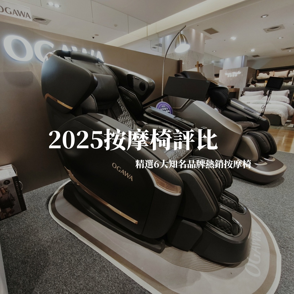 2025 按摩椅評比 (1).jpg