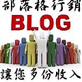 讓部落格多一份收入.JPG