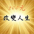 用500元改變人生.JPG