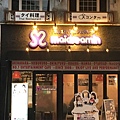 名古屋女僕餐廳