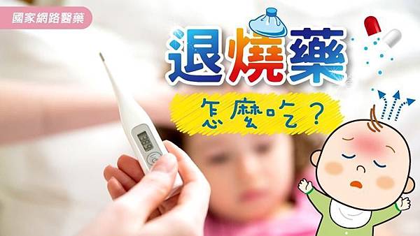 發燒了!退燒藥該怎麼吃? 發燒了!退燒藥該怎麼吃?