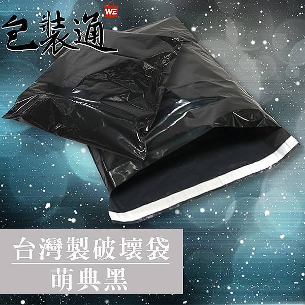 萌典黑-破壞袋-包裝通 萌典黑-破壞袋-包裝通