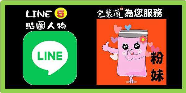 LINE-5粉妹.jpg LINE-5粉妹.jpg