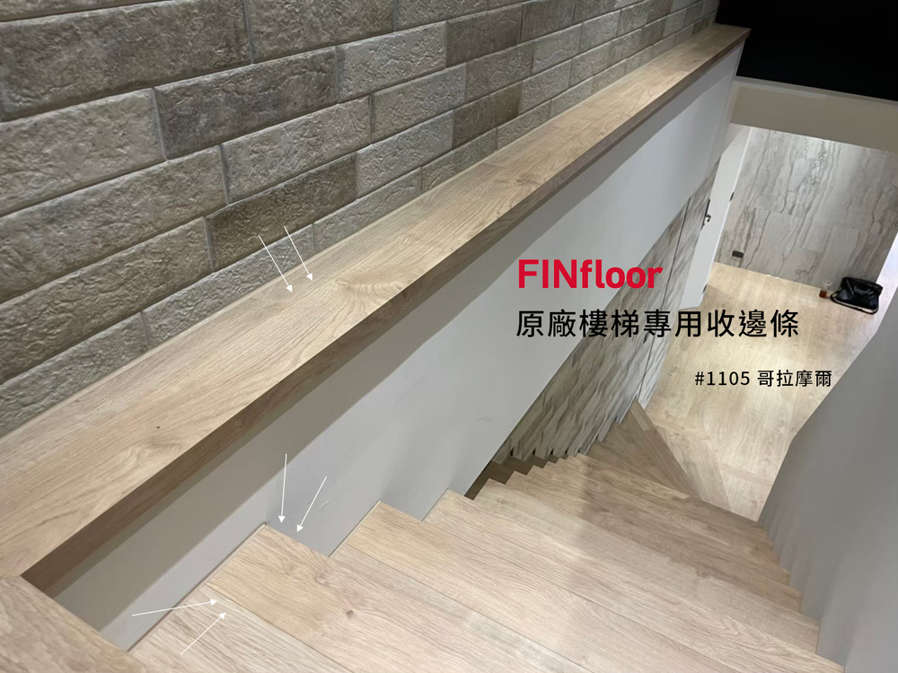 Finfloor原廠樓梯壓條 (2).jpg