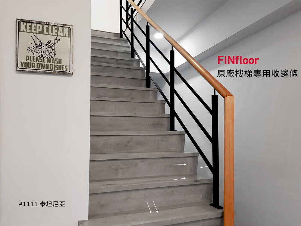 Finfloor原廠樓梯壓條 (1).jpg