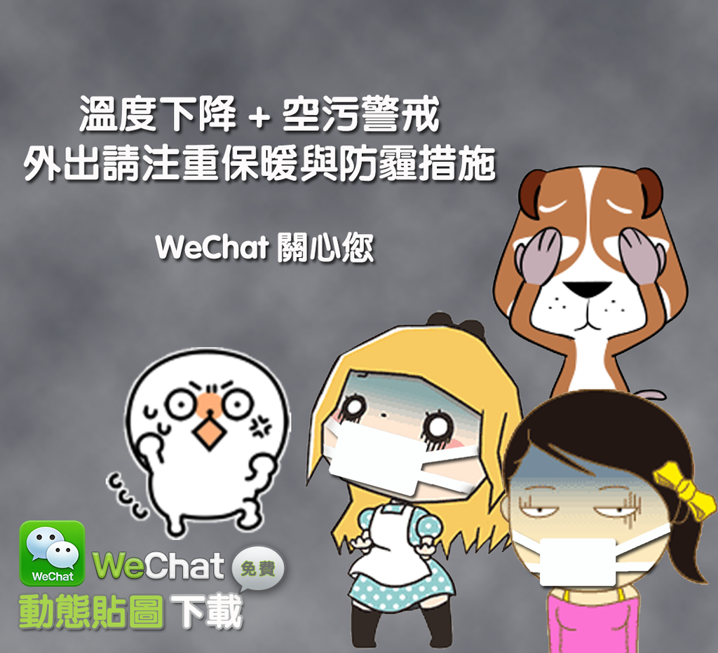 WeChat 好貼心-霧濛濛～冷颼颼～還是在室內用 WeChat 最安心 