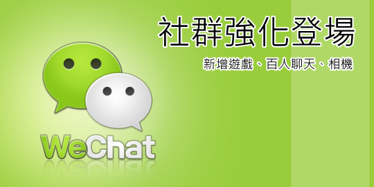 WeChat 5.1 推出全新社群遊戲、百人聊天與相機等功能