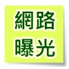 奇摩關鍵字，goodle關鍵字，官網曝光，