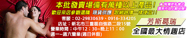 情趣用品,保險套,跳蛋,按摩棒,性感內褲,情趣睡衣,角色扮演,飛機杯,充氣娃娃,SM道具,潤滑液,芳斯葛瑞情趣用品精品館1.gif