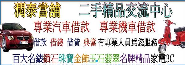【潤泰當舖】台中汽車借款、台中機車借錢、台中汽車借錢...地　址：台中市南區復興路一段407號 (靠近文心南路)03.jpg
