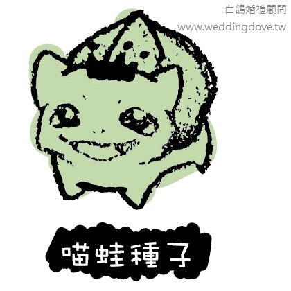 喵蛙種子.jpg 喵蛙種子.jpg