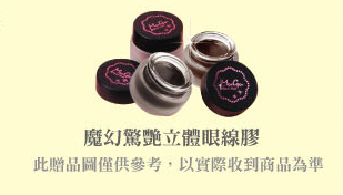 BLOG眼線膠贈品圖.jpg BLOG眼線膠贈品圖.jpg