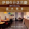 新竹開幕慶_etonwed 官網.JPG
