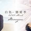 白色戀愛季-all-size(new)_痞客幫.jpg