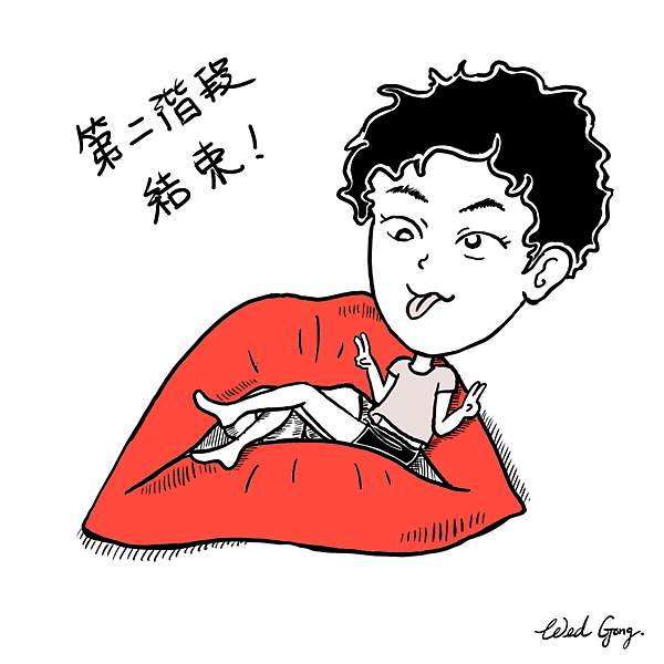 結束！