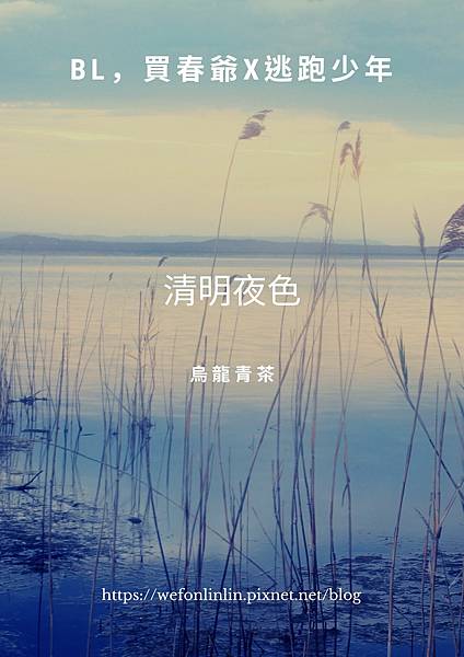 清明夜色 (BL,買春爺x逃跑少年,H有).jpg 清明夜色 (BL,買春爺x逃跑少年,H有).jpg