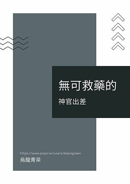無可救藥的神官出差.jpg 無可救藥的神官出差.jpg