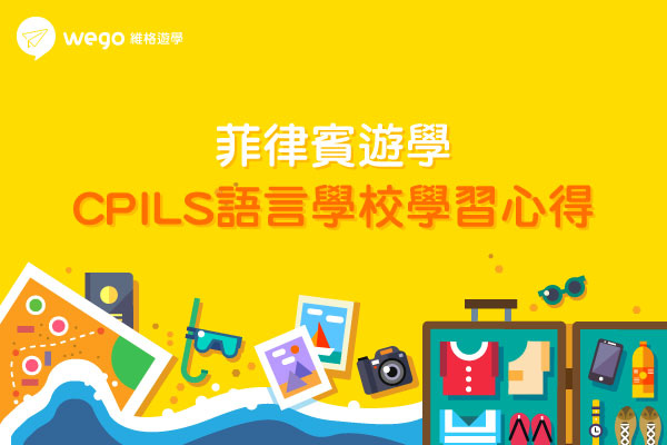 菲律賓遊學-CPILS心得分享.jpg 菲律賓遊學-CPILS心得分享.jpg