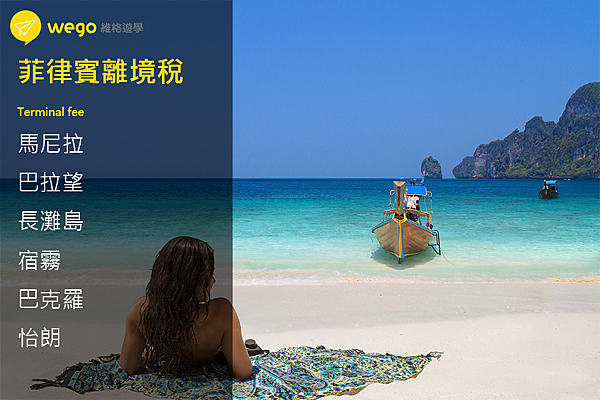 菲律賓離境稅.png 菲律賓離境稅.png