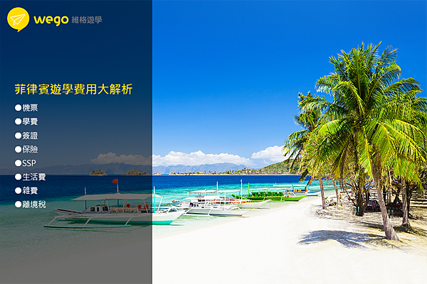 菲律賓遊學費用大解析_WEGO.png 菲律賓遊學費用大解析_WEGO.png