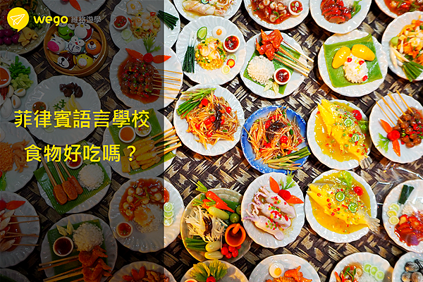 菲律賓語言學校食物好吃嗎？Wego維格遊學.png