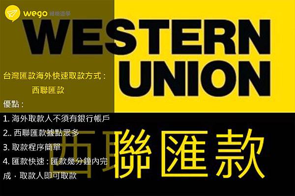 西聯匯款.jpg 西聯匯款.jpg