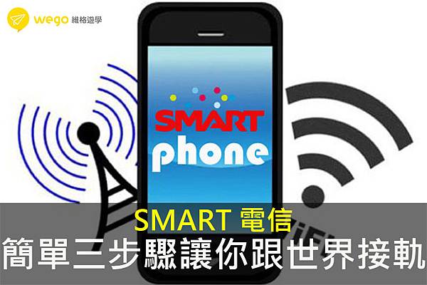 SMART電信.jpg 教學文 SOP 推薦方案 套餐 菲律賓電信.jpg