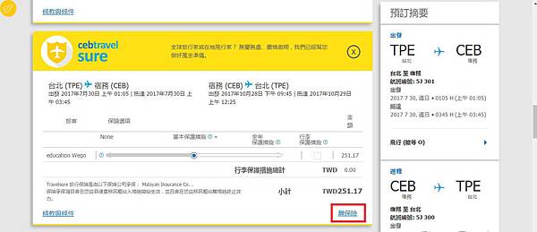 宿霧航空官網訂票選是否要保險10.jpg 宿霧航空官網訂票選是否要保險10.jpg