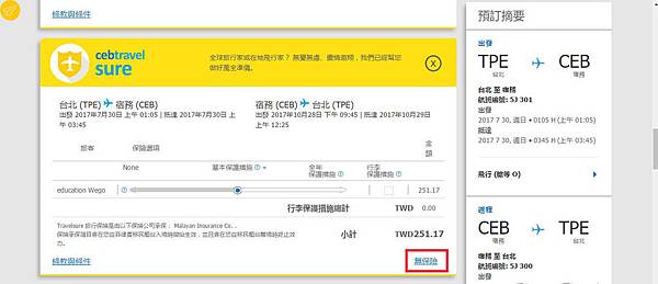 宿霧航空官網訂票選是否要保險10.jpg