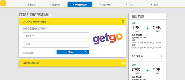 宿霧航空官網訂票選用會員getgo或是訪客登入繼續6.jpg 宿霧航空官網訂票選用會員getgo或是訪客登入繼續6.jpg