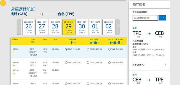 宿霧航空官網訂票選擇回程航班4.jpg