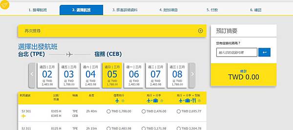 宿霧航空官網訂票選擇去程航班3.jpg 宿霧航空官網訂票選擇去程航班3.jpg