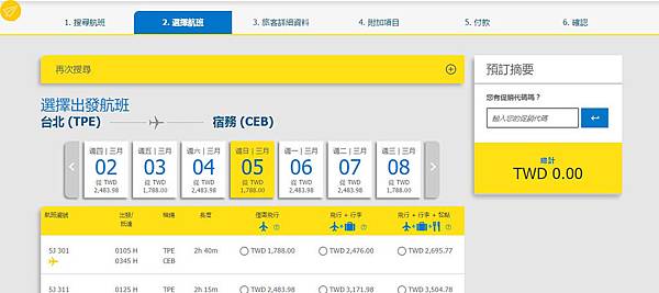 宿霧航空官網訂票選擇去程航班3.jpg