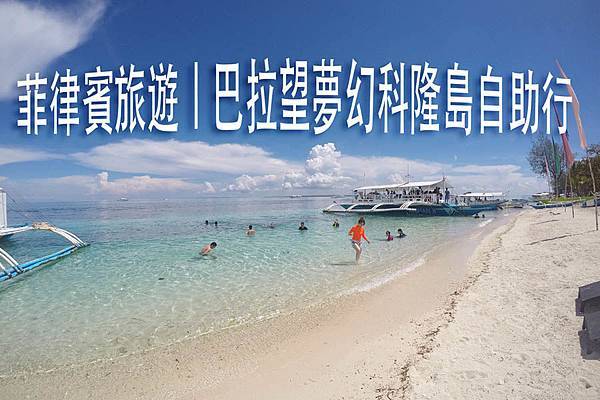 巴拉望夢幻科隆島.jpg 巴拉望夢幻科隆島.jpg