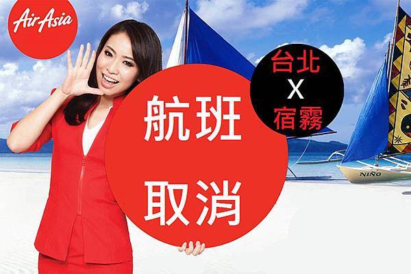 亞洲航空航班變更-1.jpg 亞洲航空航班變更-1.jpg