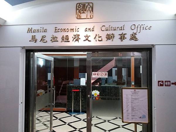 Manila Economic and Cultural Office (Philippine Representative Office in Taiwan).jpg 馬尼拉經濟文化辦事處-未滿15歲菲律賓簽證-.jpg