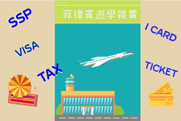 菲律賓雜費項目-.jpg 菲律賓雜費項目-.jpg