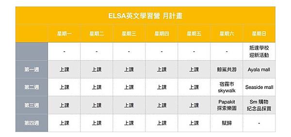 ELSA遊學團 月計畫表.jpg ELSA遊學團 月計畫表.jpg